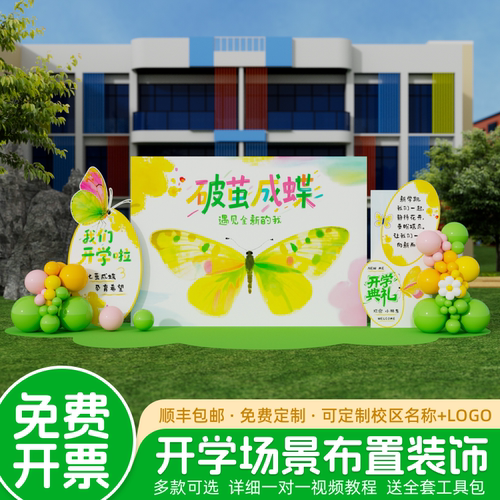 幼儿园开学典礼场景布置装饰