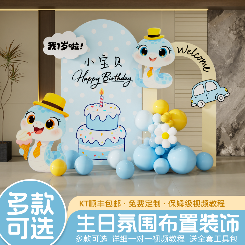 蛇宝宝周岁布置装饰场景多巴胺主题生日满月家庭氛围定制kt板背景,节庆用品/礼品,装扮布置套餐,淘宝优惠券,粉丝福利购,淘宝优惠卷