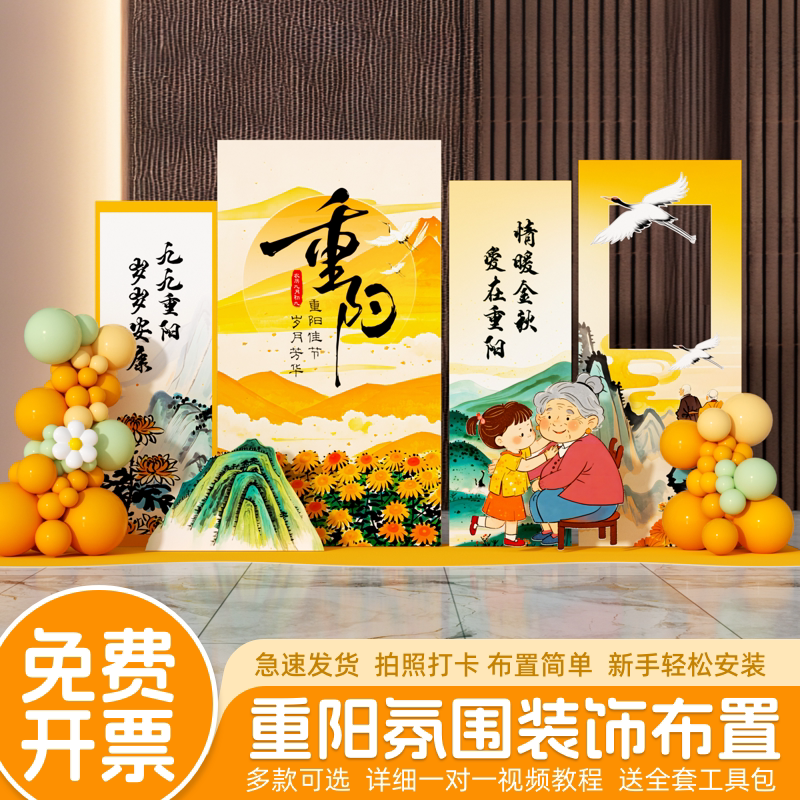重阳节氛围布置店铺场景主题活动美陈气球装饰仪式感kt展板背景墙