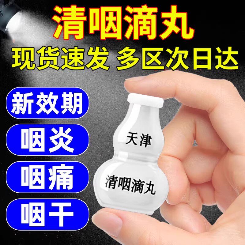 天津达仁堂清咽滴丸正品咽炎咽喉肿痛咽干急性咽炎小葫芦中药护嗓
