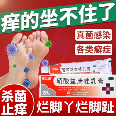 【白云山】硝酸益康唑乳膏20g*1支/盒足癣股癣体癣花斑癣手癣