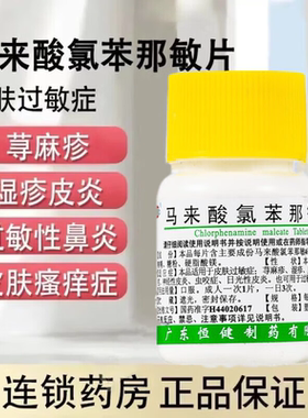 恒健马来酸氯苯那敏片100片皮炎湿疹荨麻疹蚊虫叮咬 鼻炎药正品DF