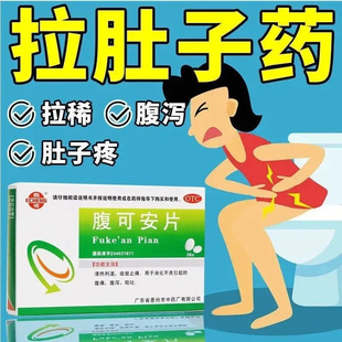 鹅城 腹可安片36片拉肚子止泻药成人调理肠胃非白云山特效的药DF