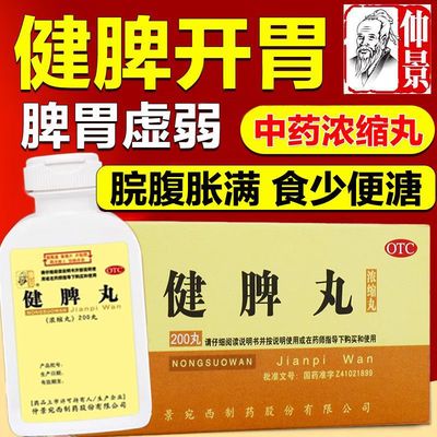 【仲景】健脾丸0.375g*200丸/盒脾胃虚弱去湿气健脾脾虚祛湿