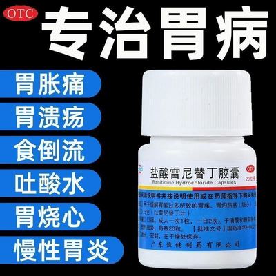 恒健 盐酸雷尼替丁胶囊 20粒 十二指肠溃疡胃溃疡反流性食管炎DF