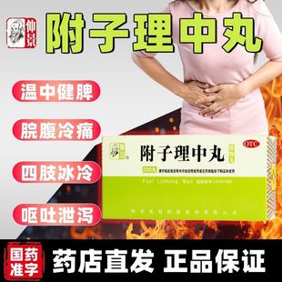 仲景牌附子理中丸中成药正品健脾脘腹冷痛官方旗舰店正品