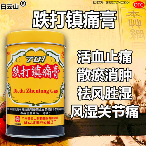 白云山701跌打镇痛膏旗舰店桶活血止痛散瘀消肿祛风胜湿扭伤DF