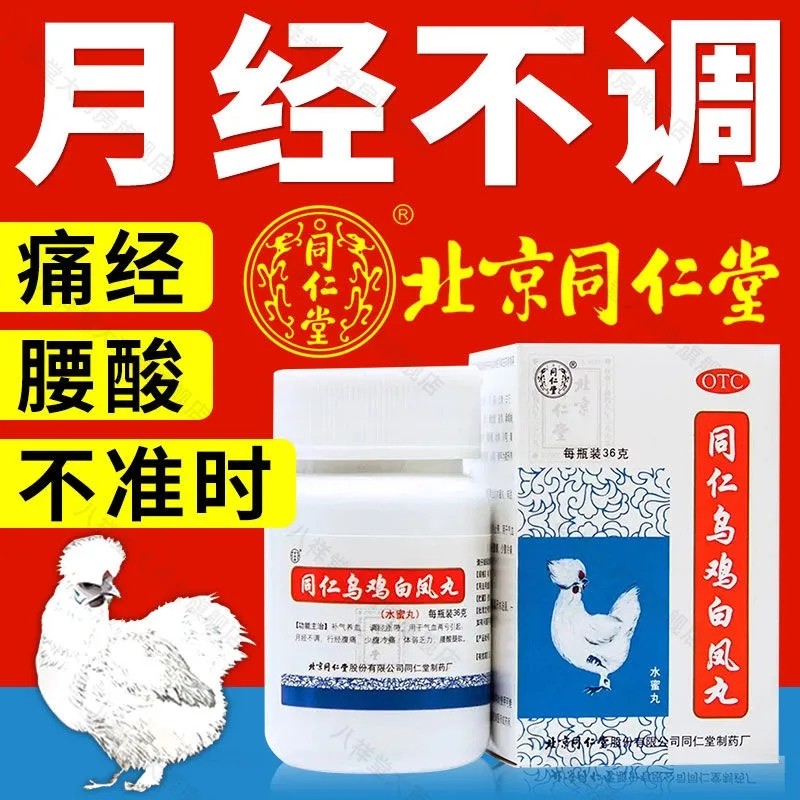 乌鸡白凤丸官方旗舰店正品水蜜丸止带补气血月经不调腹痛产后虚弱