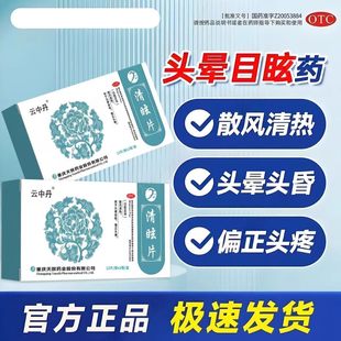 云中丹清眩片24片清热头晕药眩晕药头痛药眩晕药中成药官方正品DF