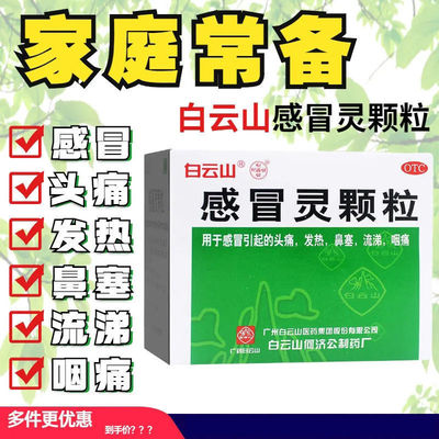 【何济公】感冒灵颗粒10g*9袋/盒发热鼻塞头痛解热镇痛感冒