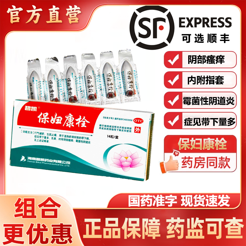 【碧凯】保妇康栓1.74g*14粒/盒