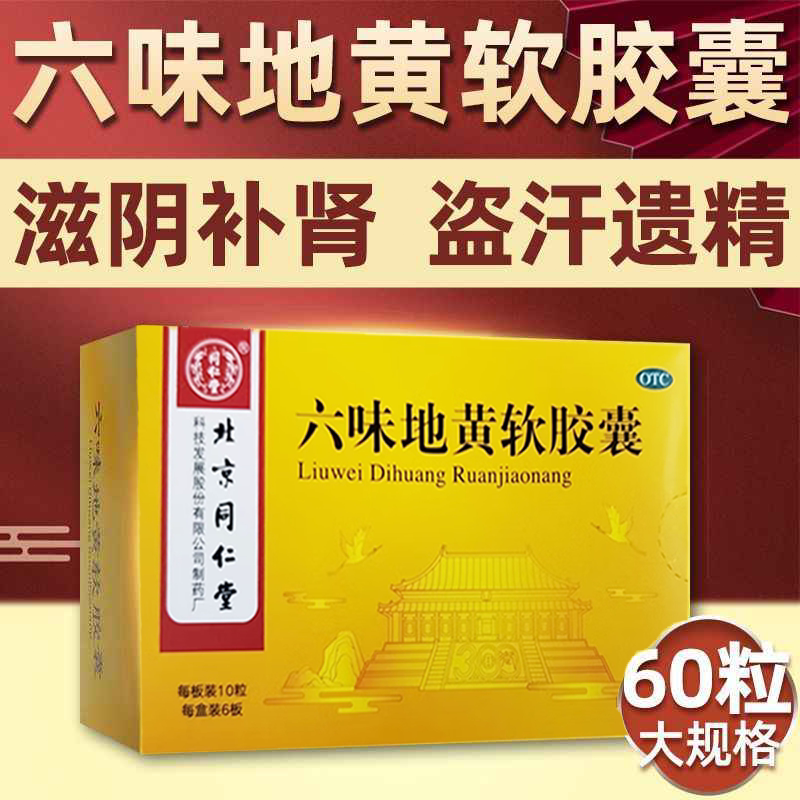 北京同仁堂官方旗舰店正品男士六味地黄软胶囊搭地黄丸补肾固精
