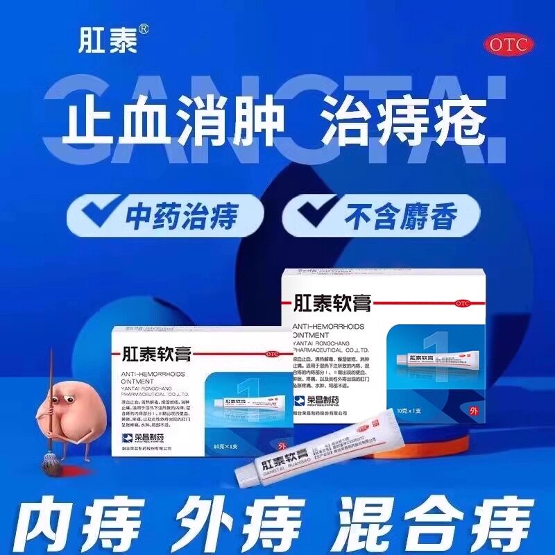荣昌肛泰软膏外用10g*1支DF盒治疗疼痛肛裂痣疮膏内外痔消肉球
