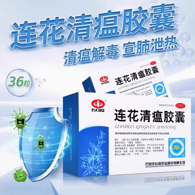 以岭连花清瘟胶囊36粒鼻塞流涕清瘟解毒宣肺泄热流行感冒旗舰店xz