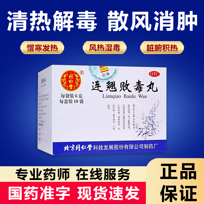 【同仁堂】连翘败毒丸60mg*100丸*10袋/盒清热解毒消肿大便秘结中耳炎发热