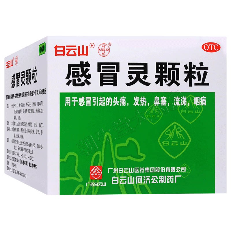 [白云山]感冒灵颗粒10g*9袋/盒鼻塞发热头痛咽痛感冒图片