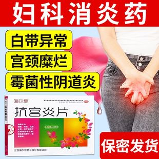 抗宫炎片官方旗舰店正品妇科炎症白带宫颈糜烂重度中成药非专用DF