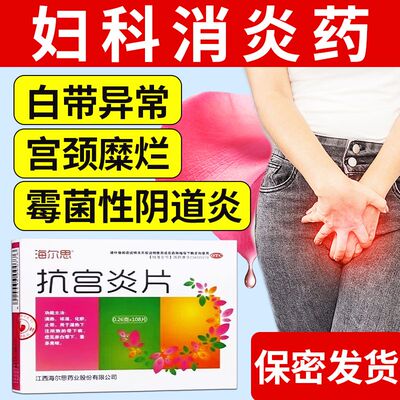 抗宫炎片官方旗舰店正品妇科炎症白带宫颈糜烂重度中成药非专用药