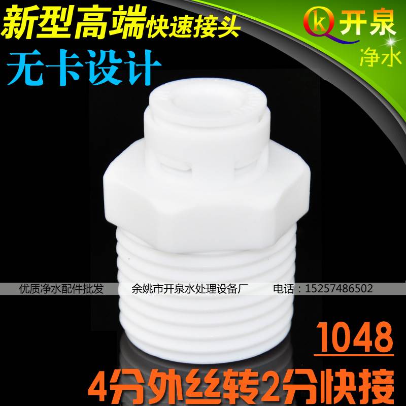 开泉净水1048接头4分外牙转2分管 无管卡设计 4分滤瓶配套快接