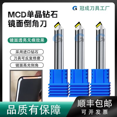MCD单晶钻石高光刀PCD金刚石倒角刀铜铝亚克力高光刀组合刀数控刀