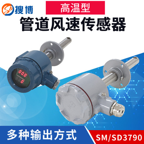 搜博高温型风道风速传感器管道风力变送器金属防护LED显示变送器