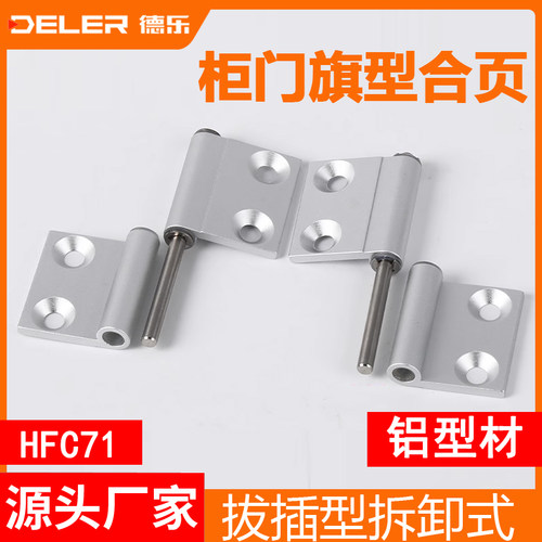 HFC71/HFC74-35/40/50/50A拔插型拆卸式铰链铝合金柜门旗型铰链