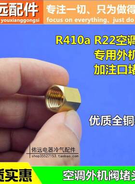 空调英制外机阀门阻流塞铜帽铜闷头加注口封帽R22R410螺帽螺丝
