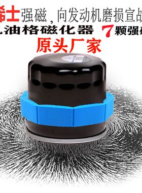 汽车机油格磁化器机油滤芯强磁机滤发动机磁铁吸铁石磁强力滤清器