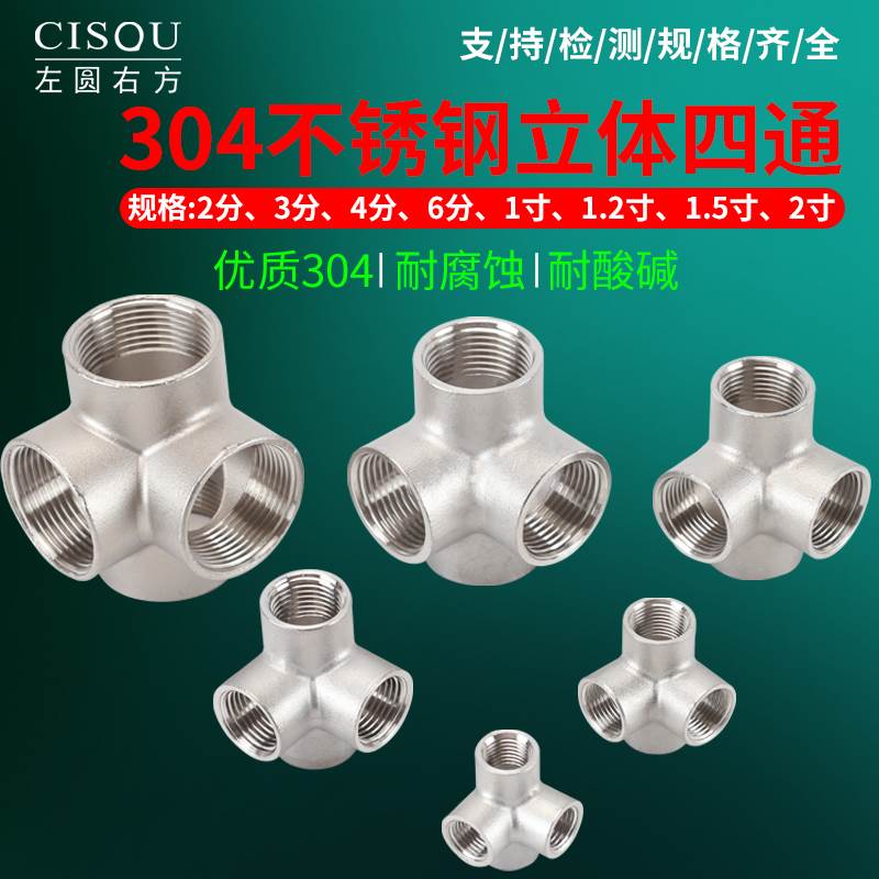 四通水管接头304不锈钢立体2/3分4分6分内螺纹DN32/40/50异面四通