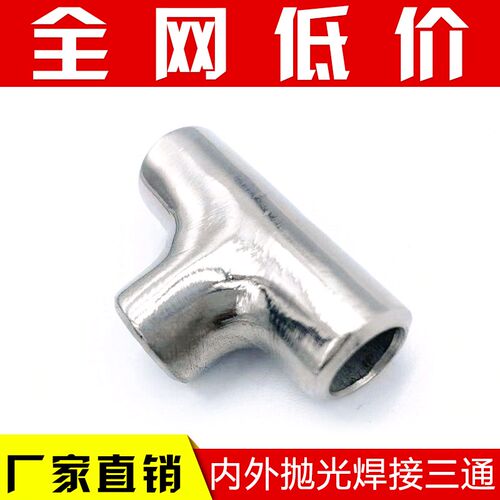 304不锈钢内外抛光三通 镜面焊接三通32工业不锈钢焊接三通57