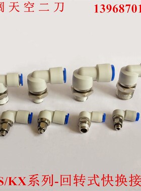 SMC高速旋转接头KXL04-KXL06-KXL08-KXL10-M5-M6-01S-02S-03S-04S