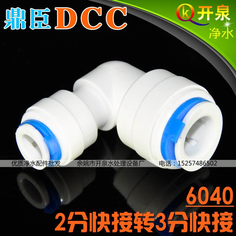 DCC鼎臣 6040接头L型3分快接转2分快接 3分水管转2分水管接头K3K2