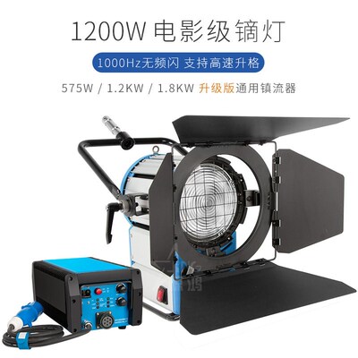 1200W影视摄影镝灯 配575/1.2K/1.8KW通用电子镇流器 白光 电影级