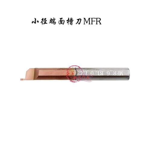 小径端面槽刀整体合金MFR4 B1.0 MFR6 B0.5 1.5 2.0 2.5 MFR8 B3.