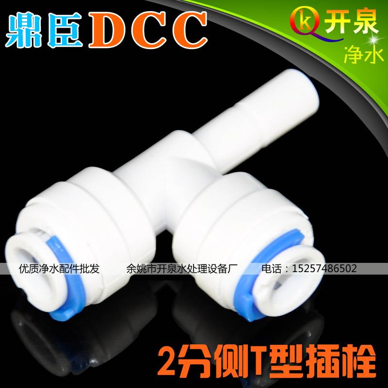 DCC鼎臣2分侧T型插栓 7144 大品牌净水器御用快接头  K2K2C2