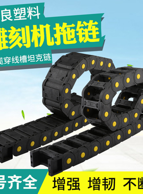 机床坦克拖链塑料链条雕刻机尼龙拖链电缆穿线槽桥式工程增强拖链