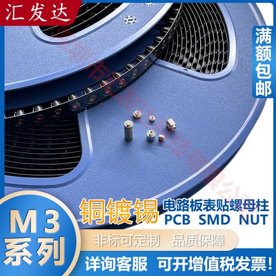 铜镀锡SMTSO-M3系列卷带装自动贴片螺母PCB焊锡螺柱SMT焊接螺母