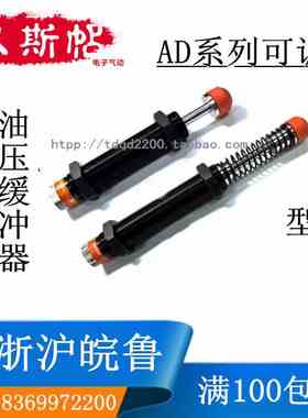 可调油压缓冲器AD2525/2530/2540/2550/2580液压阻尼器汽缸稳速器