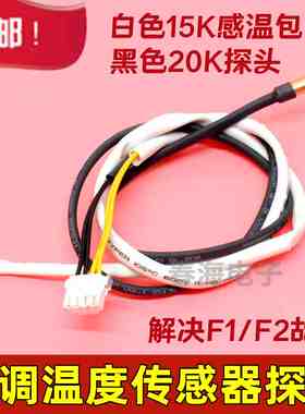 空调温度传感器 解决F1 F2故障感温包探头15K20K盘管温环温温控器