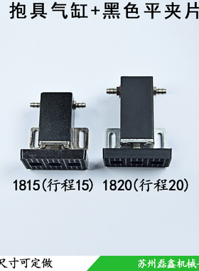 机械手工业配件抱具气缸夹具1815/1820/白色弧形检知夹片黑色平夹