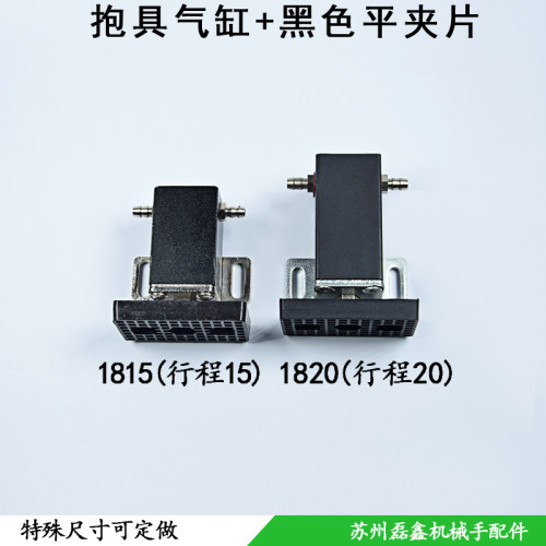 机械手工业配件抱具气缸夹具1815/1820/白色弧形检知夹片黑色平夹