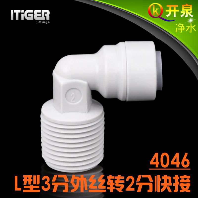 NSF认证！中荷ITiGER快接4046 L型3分外丝转2分快接CCK净水器W3K2