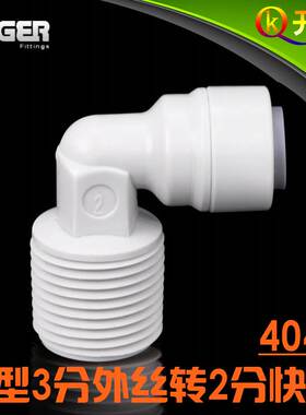 NSF认证！中荷ITiGER快接4046 L型3分外丝转2分快接CCK净水器W3K2