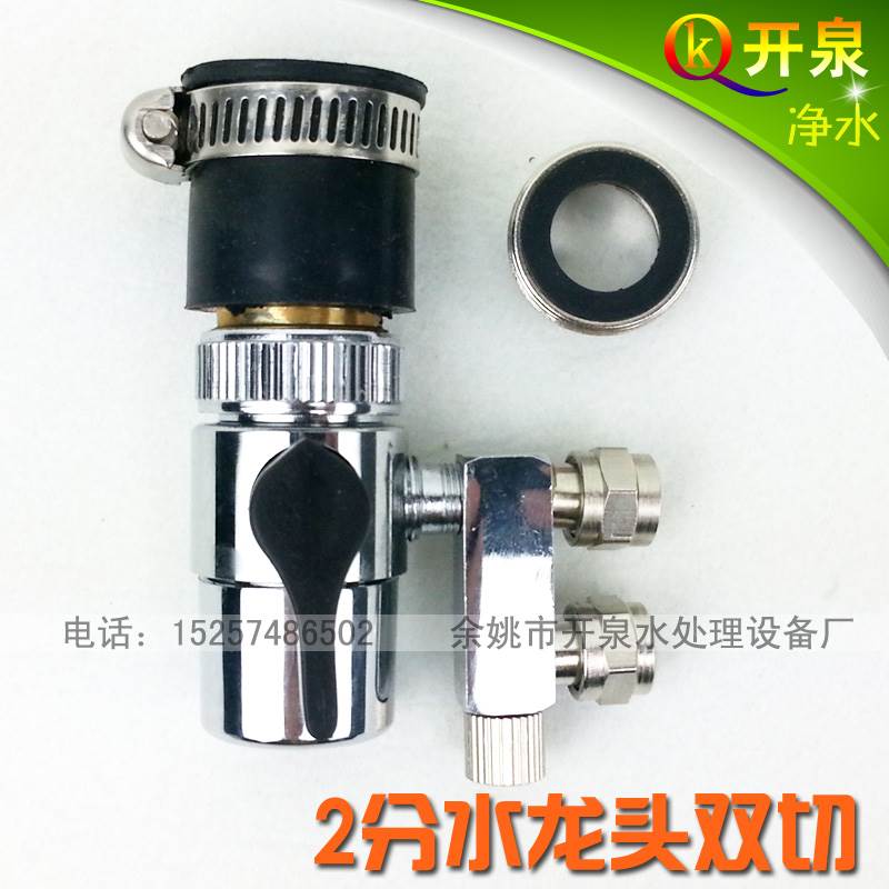开泉净水 2分双切换器+橡胶头 水龙头双切阀转2分管净水器过滤器
