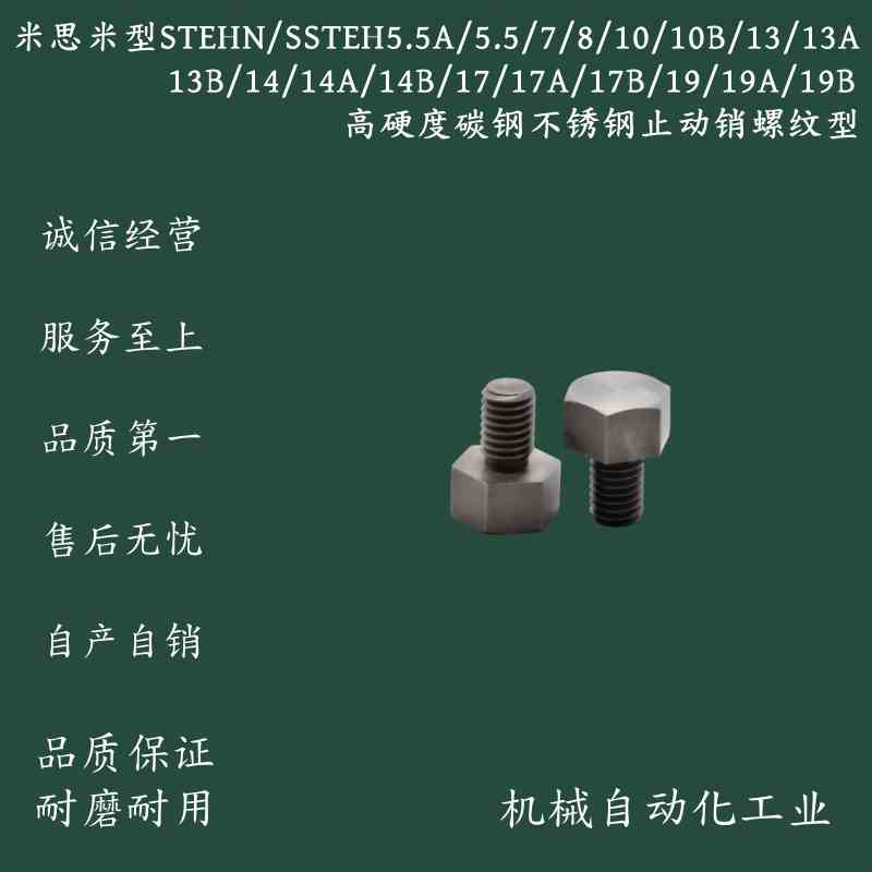 STEHN/SSTEH5.5A/5.5/7/8/10B/13AB/14AB/17AB/19AB止动销螺纹型