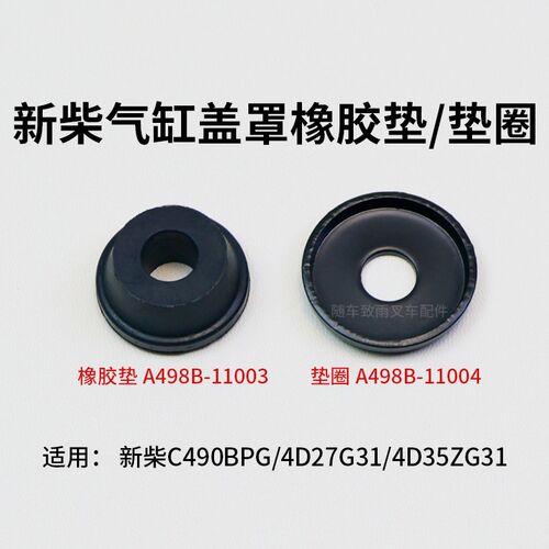 叉车气缸盖罩垫圈A498B-11004垫片橡胶隔离套新柴C490BPG 498B 3T