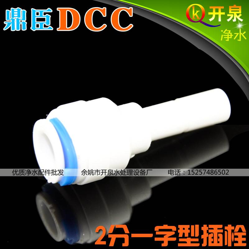 鼎臣DCC  2分一字型插栓快接/进口材质通过NSF/FDA检测  C2K2