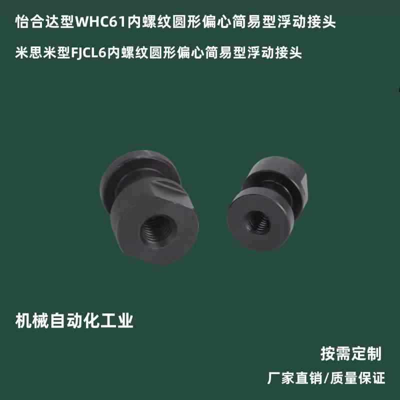 浮动接头FJCL3/4/5/6/8/10/12/14/18-0.5/0.7/0.8/1.0/1.25/WHC61