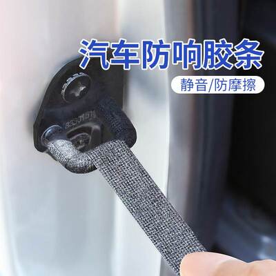 汽车门锁柱防异响胶带隔音降噪静音贴车锁扣减震防吱吱作响消音条