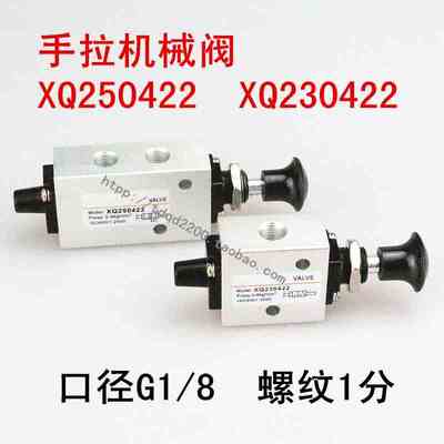 手拉机械阀二位五通XQ250422 二位三通XQ230422 气动行程开关G1/8